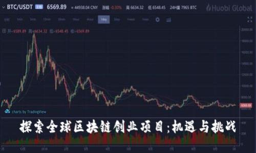 探索全球区块链创业项目：机遇与挑战