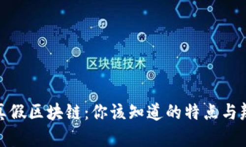 : 揭秘真假区块链：你该知道的特点与辨别方法