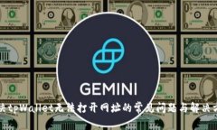 解决tpWallet无法打开网址的常见问题与解决方案