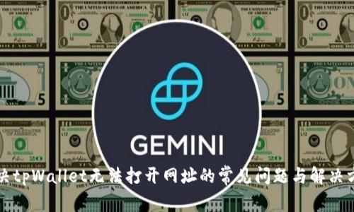 解决tpWallet无法打开网址的常见问题与解决方案