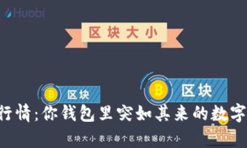 揭开tpWallet神秘行情：你钱包里突如其来的数字资产是怎样产生的？