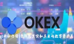 揭开tpWallet神秘行情：你钱包里突如其来的数字资
