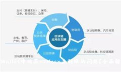 : 如何解决tpWallet中购买HTMoon未到账的问题？全面