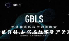 tpWallet的兑换功能详解：如何在数字资产管理中实