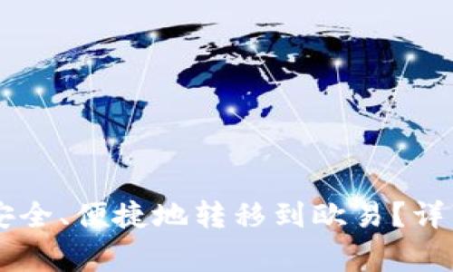 如何将tpWallet中的资金安全、便捷地转移到欧易？详细操作步骤与注意事项解析