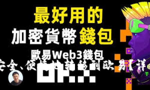 如何将tpWallet中的资金安全、便捷地转移到欧易？详细操作步骤与注意事项解析