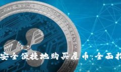 如何通过tpWallet安全便捷地购买屎币：全面指南与