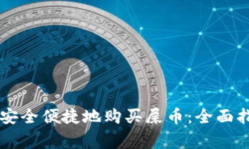 如何通过tpWallet安全便捷地购买屎币：全面指南与常见问题解答