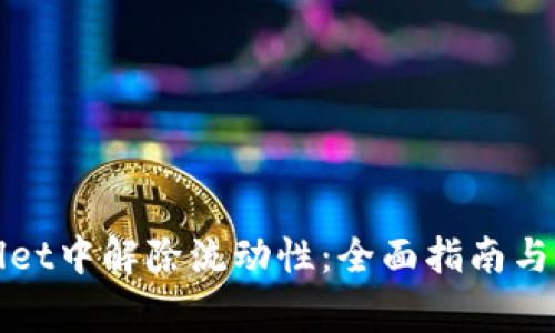 如何在tpWallet中解除流动性：全面指南与常见问题解答