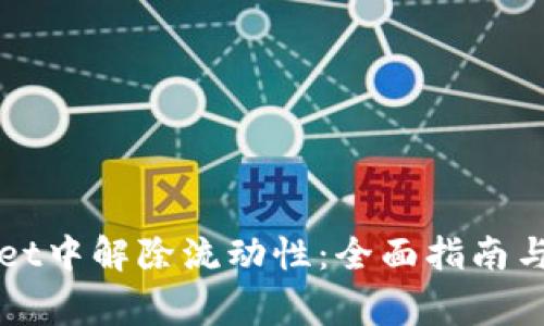 如何在tpWallet中解除流动性：全面指南与常见问题解答