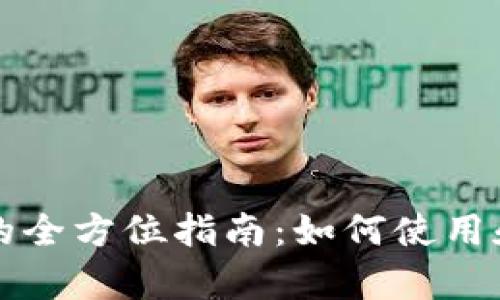 tpWallet的全方位指南：如何使用和联系我们