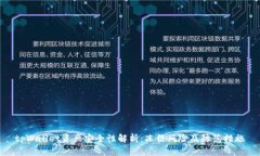 tpWallet资产安全性解析：冻结风险及防范措施