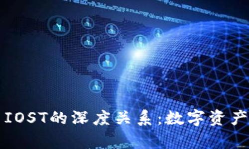 探秘tpWallet与IOST的深度关系：数字资产管理的未来之路