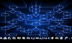 如何找回在已经卸载的tpWallet中的资产：详细指南