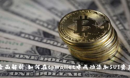 全面解析：如何在tpWallet中成功添加SUI资产