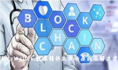 探秘tpWallet：数据转移失败的原因及解决方案