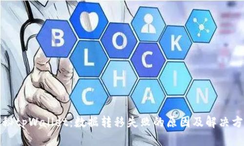 探秘tpWallet：数据转移失败的原因及解决方案
