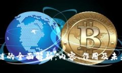 区块链的全面解析：内容、作用及未来展望