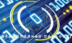 揭开区块链焦虑症的面纱：你为什么会焦虑？