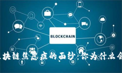揭开区块链焦虑症的面纱：你为什么会焦虑？