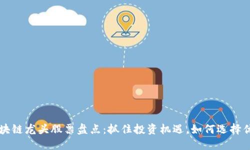 大通区块链龙头股票盘点：抓住投资机遇，如何选择优质资产