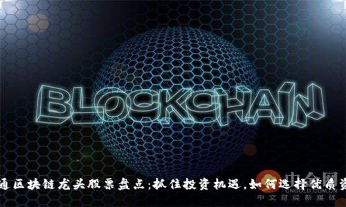 大通区块链龙头股票盘点：抓住投资机遇，如何选择优质资产