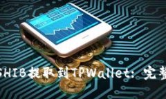 : 如何将抹茶的SHIB提取到TPWallet: 完整指南与步骤