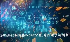 全面解析：tpWallet如何接入SAT公链，带给用户的创