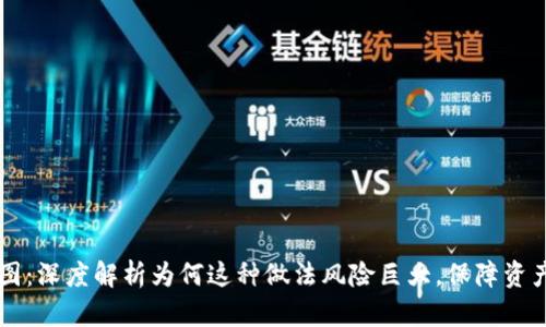 tpWallet私钥截图：深度解析为何这种做法风险巨大，保障资产安全的最佳实践