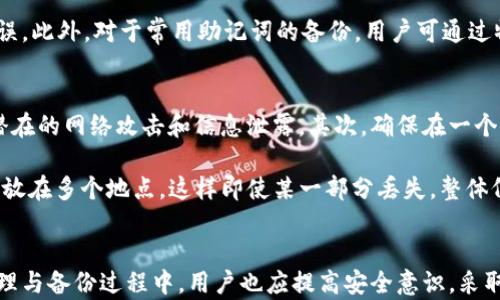 
  tpWallet的助记词是小写的？全面解读助记词的使用及安全性 / 

关键词
 guanjianci tpWallet, 助记词, 区块链, 数字钱包 /guanjianci 

什么是助记词？
助记词是用于生成和恢复数字钱包的一个重要安全特性，通常由12到24个单词组成。这些单词通过一个特定的标准生成，通常是BIP39标准，使得用户能够记忆和备份他们的钱包地址和私钥。助记词的主要目标是提高钱包的可用性，使用户即使在丢失设备的情况下也能够恢复自己的资产。

tpWallet简介
tpWallet是一款广受欢迎的数字钱包，专为存储和管理加密货币而设计。它支持多种主流加密货币，具有直观的用户界面和高度的安全性。用户可以使用tpWallet创建钱包账号，存储和交易各种加密资产。

tpWallet的助记词格式
tpWallet在生成助记词时采用了小写字母的规范，这一设计既简化了用户的操作，也降低了输入错误的概率。使用统一的小写字母表示助记词，可以减少用户在输入时因大小写不一致而导致的错误，尤其是在需要手动输入助记词的情况下。

助记词的安全性与管理
助记词是数字钱包最重要的安全资产之一，妥善管理助记词对于保护用户资产至关重要。用户应该将助记词保存在安全的地方，例如纸质记录并存放在锁住的地方，避免在网络上存储或分享。此外，建议通过使用硬件钱包、冷存储等方式来增加资产的安全性。

tpWallet的特别之处
除了助记词以外，tpWallet在安全性方面还采用了多重签名、加密和生物识别技术等。用户可以通过生物识别方式解锁钱包，这在提升安全性的同时，也极大地方便了日常使用。同时，tpWallet还提供了多币种支持，允许用户直接在钱包中进行兑换和交易，极大地提升了使用体验。

常见问题
在探索助记词及tpWallet的使用过程中，用户可能会遇到一些常见问题。接下来我们将逐一解答这几个问题，以帮助用户更好地理解和使用tpWallet。

助记词如何生成？
助记词的生成通常是通过加密算法完成的，tpWallet使用的是BIP39标准，将随机生成的一个128位或256位的熵（entropy）转换成一系列便于人类记忆的单词。这些单词的选取和顺序均是根据算法规则进行的，从而确保助记词的安全性和唯一性。

在生成助记词时，用户应该确保在一个安全、私密的环境中操作，避免网络干扰和其他潜在的风险因素。建议在无网络的环境中生成，并且完成后立即妥善保存。使用者不应将助记词随意分享给他人，以防止被恶意利用，造成资产损失。

助记词的备份与恢复
备份助记词是保护数字资产的重要步骤。tpWallet用户在创建钱包后，系统会自动生成一段助记词，用户应立即将其记录在纸上并存放在安全之处。一旦手机丢失或者软件崩溃，用户可以通过助记词在新安装的tpWallet中恢复其钱包，找回资产。

恢复过程中，用户将助记词输入到tpWallet中，系统会按照助记词的顺序生成相应的钱包。这一过程需要谨慎操作，确保输入无误。此外，对于常用助记词的备份，用户可通过物理存储如铝合金板、加密USB等形式进行备份，同时避免在云存储和电子设备中储存，增强资产安全性。

如何保证助记词的安全？
保证助记词的安全性是每一位tpWallet用户责任所在。首先，强烈建议用户在独立的设备上生成和查看助记词，这样可以避免潜在的网络攻击和信息泄露。其次，确保在一个完全私密的环境中进行操作，不要在公共场所或网络环境下进行备份和恢复。

在日常使用中，用户还应该定期检查助记词的存放位置，确保其始终处于安全状态。同时，可以考虑将助记词分成几部分，分别存放在多个地点，这样即使某一部分丢失，整体仍然可以安全恢复。此外，用户还可以利用硬件钱包进一步保护助记词，从而增加一层安全防护。

总结
tpWallet的助记词作为用户管理加密资产的重要工具，其使用规范、小写的格式设计有效减少了出错几率。同时，在助记词的管理与备份过程中，用户也应提高安全意识，采取有效措施保障资产安全。随着区块链技术的不断发展，tpWallet将持续用户体验，帮助用户更好地管理和保护他们的数字资产。