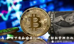 : 全面指南：如何下载和安装tpWallet，轻松管理你