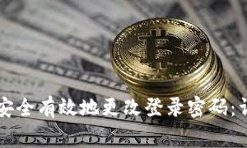 如何在tpWallet中安全有效地更改登录密码：详细步骤与注意事项