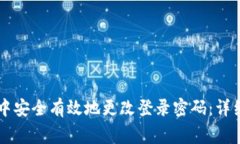 如何在tpWallet中安全有效地更改登录密码：详细步