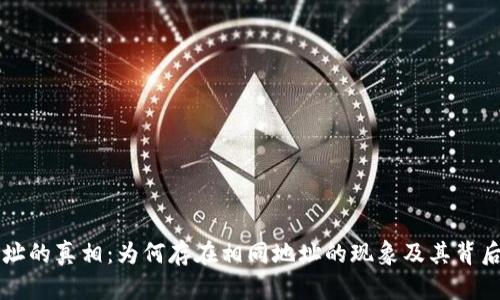 tpWallet地址的真相：为何存在相同地址的现象及其背后的机制解析