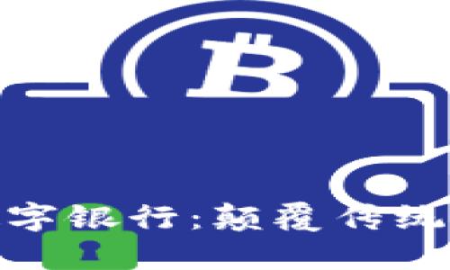 探索区块链数字银行：颠覆传统银行的新时代