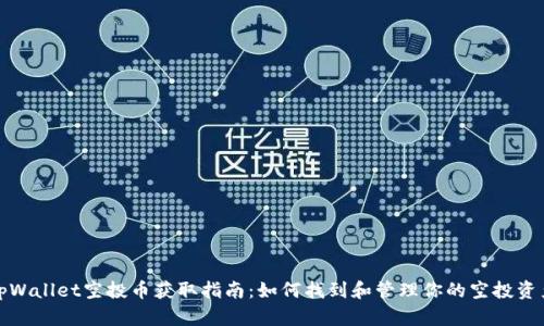tpWallet空投币获取指南：如何找到和管理你的空投资产