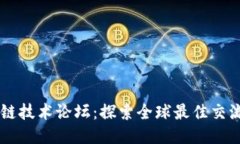 区块链技术论坛：探索全球最佳交流平台