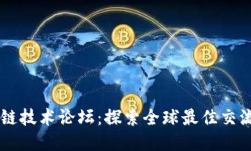 区块链技术论坛：探索全球最佳交流平台