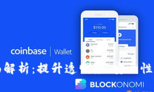 区块链的应用特征全面解析：提升透明度、安全性与去中心化的未来趋势