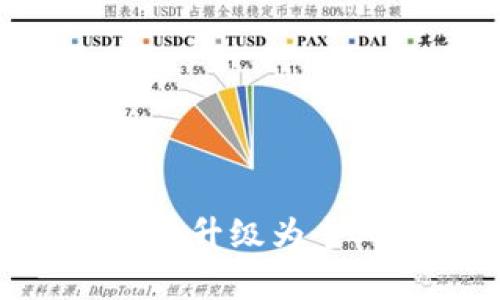 如何将tpWallet伙伴账号成功升级为个人账号：全面指南与实用技巧