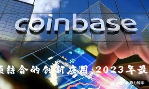 探索区块链与视频结合的创新应用：2023年最受欢迎的相关APP