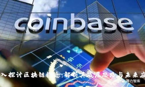 深入探讨区块链概念：解析其底层思路与未来应用