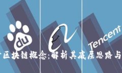 深入探讨区块链概念：解析其底层思路与未来应