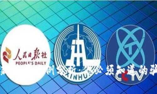 区块链创新骗局案例分析：你必须知道的骗术与教训