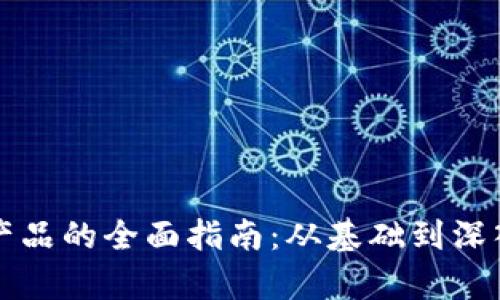 小白投资区块链产品的全面指南：从基础到深入的投资选择解析