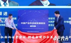 区块链报导机构的全景分析：探索当前行业最具