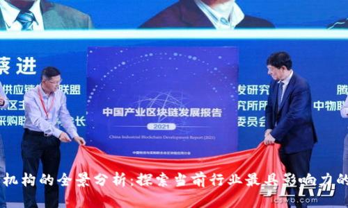 区块链报导机构的全景分析：探索当前行业最具影响力的媒体与平台