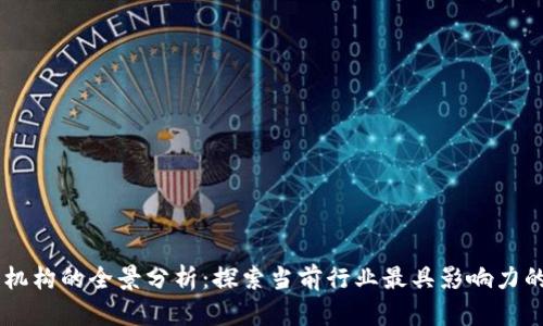 区块链报导机构的全景分析：探索当前行业最具影响力的媒体与平台