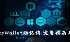 如何正确输入tpWallet助记词：完整指南与常见问题