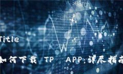 Title如何下载 TP  APP：详尽指南